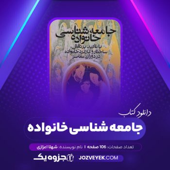 دانلود کتاب جامعه شناسی خانواده شهلا اعزازی (PDF)