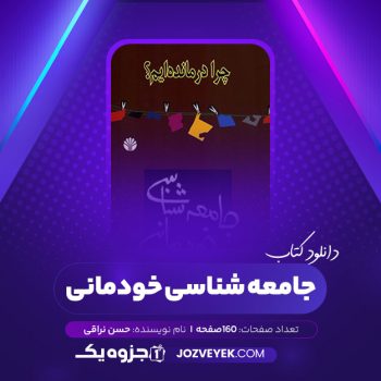 دانلود کتاب جامعه شناسی خودمانی حسن نراقی (PDF)