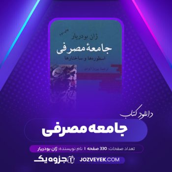 دانلود کتاب جامعه مصرفی ژان بودریار (PDF)