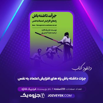 دانلود کتاب جرات داشته باش راه های افزایش اعتماد به نفس فردریک فانژه (PDF)