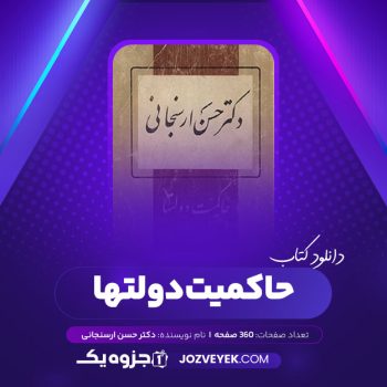 دانلود کتاب حاکمیت دولتها از دکتر حسن ارسنجانی (PDF)