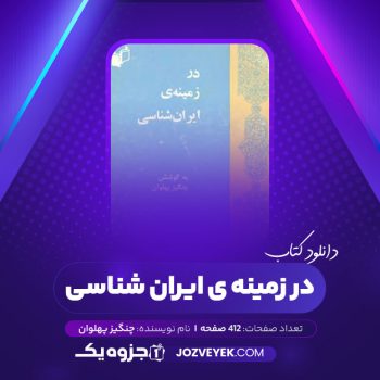 دانلود کتاب در زمینه ی ایران شناسی چنگیز پهلوان (PDF)