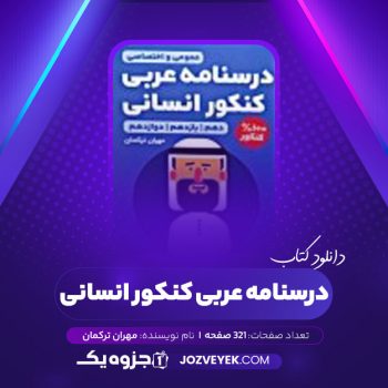 دانلود کتاب درسنامه عربی کنکور انسانی مهران ترکمان (PDF)