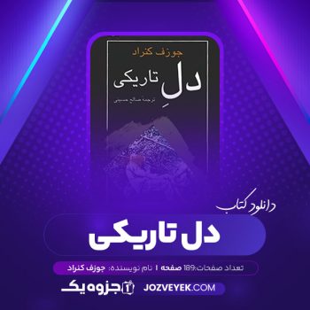 دانلود کتاب دل تاریکی جوزف کنراد (PDF)