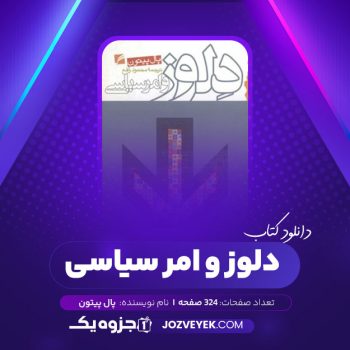 دانلود کتاب دلوز و امر سیاسی پال پیتون (PDF)