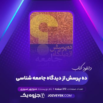 دانلود کتاب ده پرسش از دیدگاه جامعه شناسی منوچهر صبوری (PDF)