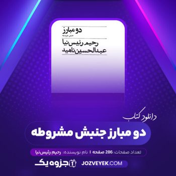 دانلود کتاب دو مبارز جنبش مشروطه رحیم رئیس‌نیا (PDF)