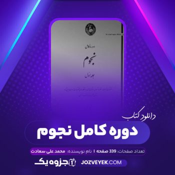 دانلود کتاب دوره کامل نجوم محمد علی سعادت (PDF)