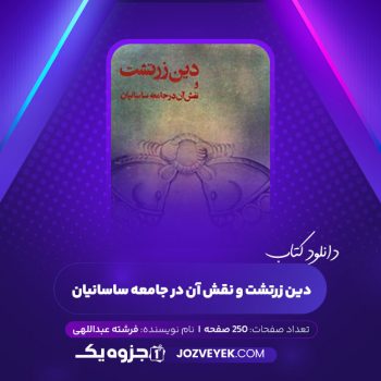 دانلود کتاب دین زرتشت و نقش آن در جامعه ساسانیان فرشته عبداللهی (PDF)