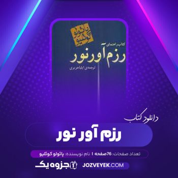 دانلود کتاب راهنمای رزم آور نور پائولو کوئلیو (PDF)