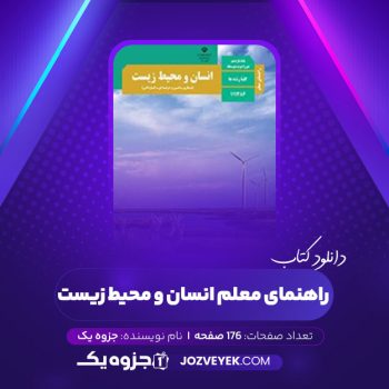 دانلود کتاب راهنمای معلم انسان و محیط زیست (PDF)