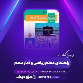 دانلود کتاب راهنمای معلم ریاضی و آمار دهم (PDF)