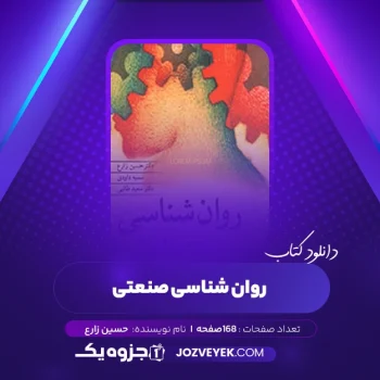 دانلود کتاب روان شناسی صنعتی حسین زارع (PDF)