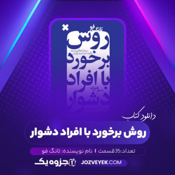 دانلود کتاب روش برخورد با افراد دشوار تانگ فو صوتی 🎧