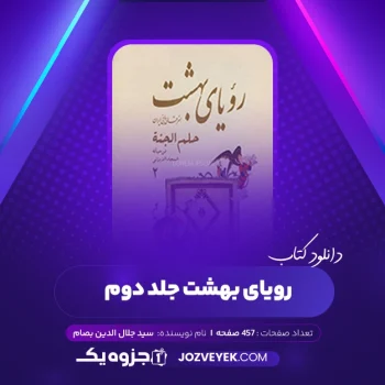 دانلود کتاب رویای بهشت جلد دوم سید جلال الدین بصام (PDF)