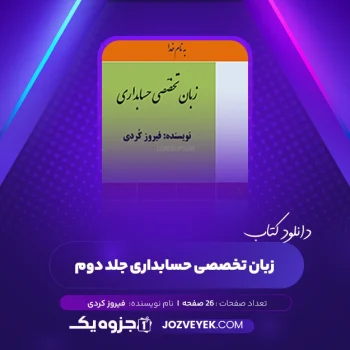 دانلود کتاب زبان تخصصی حسابداری جلد دوم فیروز کردی (PDF)