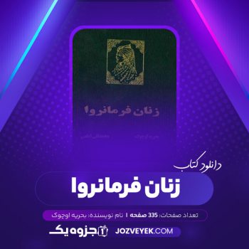 دانلود کتاب زنان فرمانروا بحریه اوچوک (PDF)