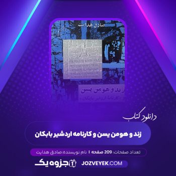 دانلود کتاب زند و هومن یسن و کارنامه اردشیر بابکان صادق هدایت (PDF)