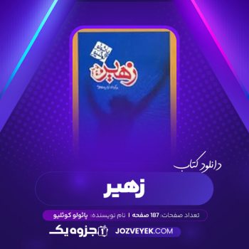 دانلود کتاب زهیر پائولو کوئلیو (PDF)