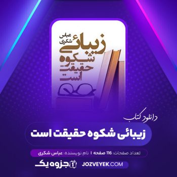 دانلود کتاب زیبائی شکوه حقیقت است عباس شکری (PDF)