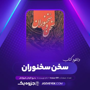 دانلود کتاب سخن سخنوران بدیع الزمان فروزانفر (PDF)