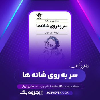 دانلود کتاب سر به روی شانه ها هانری تروایا (PDF)