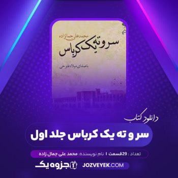 دانلود کتاب سر و ته یک کرباس جلد اول محمد علی جمال زاده صوتی 🎧