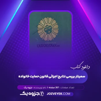 دانلود کتاب سمینار بررسی نتایج اجرائی قانون حمایت خانواده (PDF)