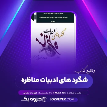 دانلود کتاب شگرد های ادبیات مناظره مهرداد نصرتی (PDF)