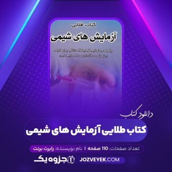 دانلود کتاب طلایی آزمایش های شیمی رابرت برنت (PDF)