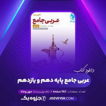 دانلود کتاب عربی جامع پایه دهم و یازدهم مهر و ماه (PDF)