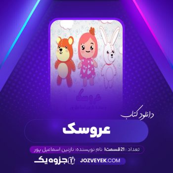 دانلود کتاب عروسک نازنین اسماعیل پور صوتی 🎧