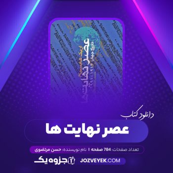 دانلود کتاب عصر نهایت ها حسن مرتضوی (PDF)