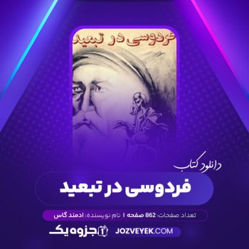 دانلود کتاب فردوسی در تبعید ادمند گاس (PDF)