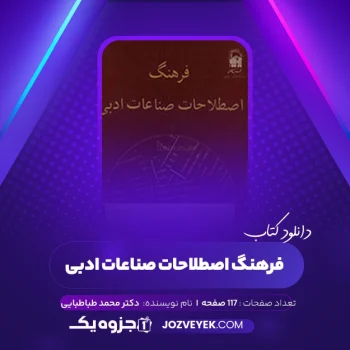 دانلود کتاب فرهنگ اصطلاحات صناعات ادبی دکتر محمد طباطبایی (PDF)