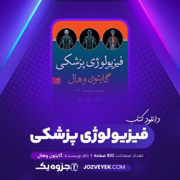 دانلود کتاب فیزیولوژی پزشکی گایتون وهال (PDF)