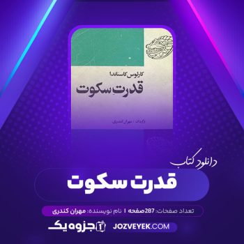 دانلود کتاب قدرت سکوت مهران کندری (PDF)