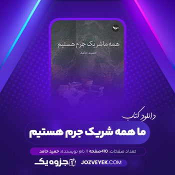 دانلود کتاب ما همه شریک جرم هستیم حمید حامد (PDF)