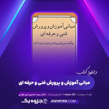 دانلود کتاب مبانی آموزش و پرورش فنی و حرفه ای دکتر سید حسین میر لوحی (PDF)