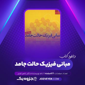 دانلود کتاب مبانی فیزیک حالت جامد دکتر ناصر تجبر (PDF)