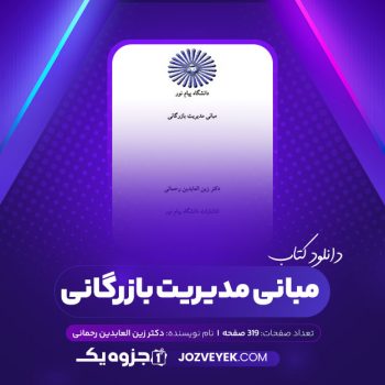 دانلود کتاب مبانی مدیریت بازرگانی دکتر زین العابدین رحمانی (PDF)