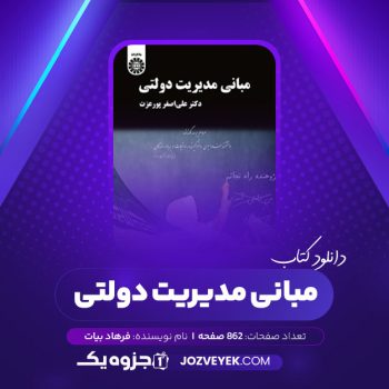 دانلود کتاب مبانی مدیریت دولتی علی پور عزت (PDF)