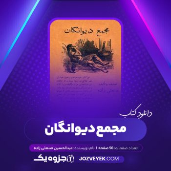 دانلود کتاب مجمع دیوانگان عبدالحسین صنعتی زاده (PDF)