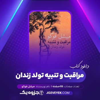 دانلود کتاب مراقبت و تنبیه تولد زندان میشل فوکو (PDF)