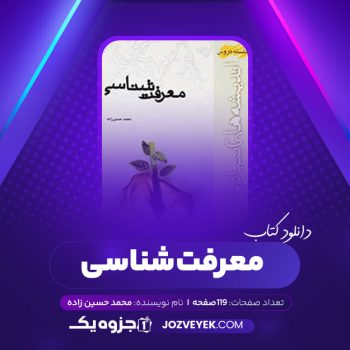 دانلود کتاب معرفت شناسی محمد حسین زاده (PDF)