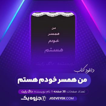 دانلود کتاب من همسر خودم هستم داگ رایت (PDF)