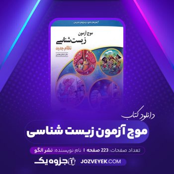 دانلود کتاب موج آزمون زیست شناسی نشر الگو (PDF)