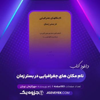 دانلود کتاب نام مکان های جغرافیایی در بستر زمان مهرالزمان نوبان (PDF)