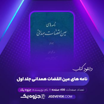 دانلود کتاب نامه های عین القضات همدانی جلد اول (PDF)