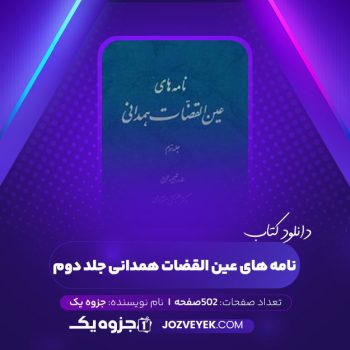 دانلود کتاب نامه های عین القضات همدانی جلد دوم (PDF)